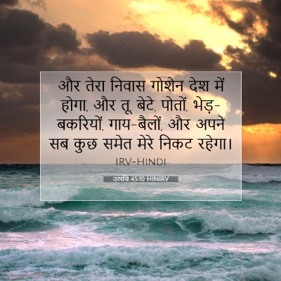 Picture 07 - उत्पत्ति 45:10 HINIRV - और तेरा निवास - Bible Verse Picture