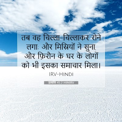 Picture 07 - उत्पत्ति 45:2 HINIRV - तब वह - Bible Verse Picture