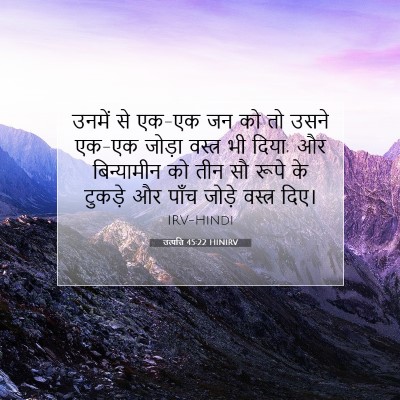 Picture 07 - उत्पत्ति 45:22 HINIRV - उनमें से एक-एक जन - Bible Verse Picture