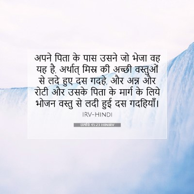 Picture 07 - उत्पत्ति 45:23 HINIRV - अपने पिता के पास - Bible Verse Picture