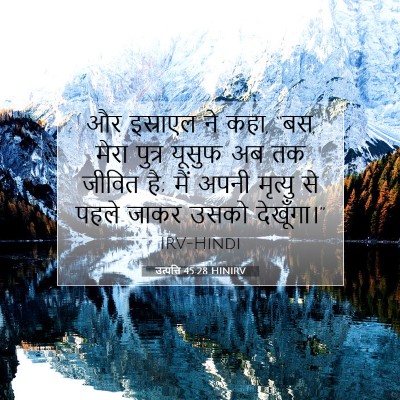 Picture 07 - उत्पत्ति 45:28 HINIRV - और इस्राएल ने कहा, - Bible Verse Picture
