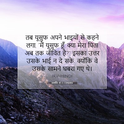 Picture 07 - उत्पत्ति 45:3 HINIRV - तब यूसुफ अपने - Bible Verse Picture