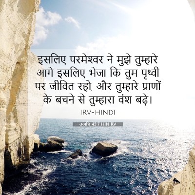 Picture 07 - उत्पत्ति 45:7 HINIRV - इसलिए परमेश्‍वर - Bible Verse Picture