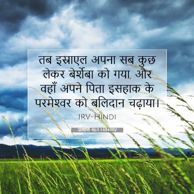 Picture 07 - उत्पत्ति 46:1 HINIRV - तब इस्राएल अपना सब - Bible Verse Picture