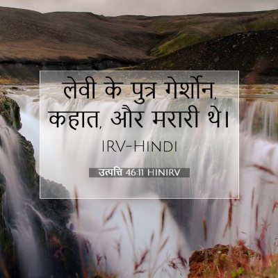 Picture 07 - उत्पत्ति 46:11 HINIRV - लेवी के पुत्र - Bible Verse Picture