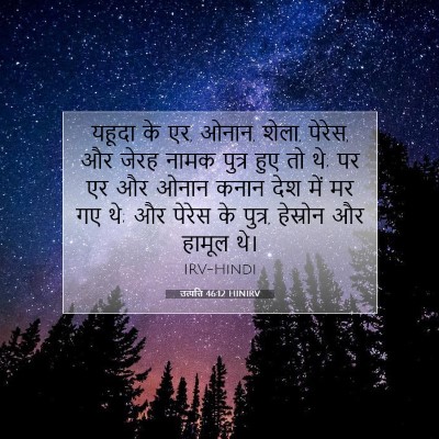 Picture 07 - उत्पत्ति 46:12 HINIRV - यहूदा के एर, ओनान, - Bible Verse Picture