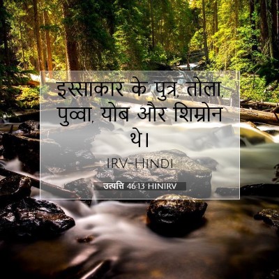 Picture 07 - उत्पत्ति 46:13 HINIRV - इस्साकार के पुत्र, - Bible Verse Picture