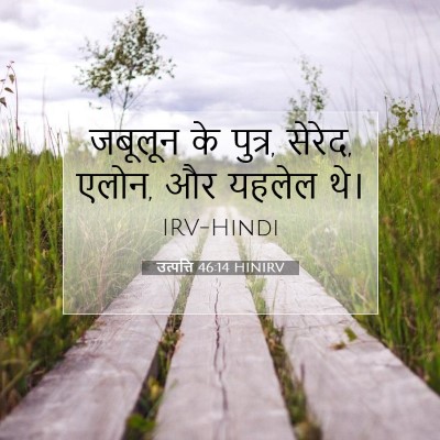 Picture 07 - उत्पत्ति 46:14 HINIRV - जबूलून के पुत्र, - Bible Verse Picture