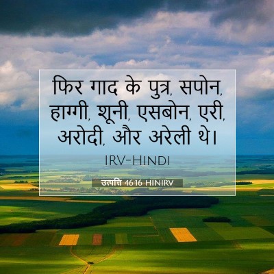 Picture 07 - उत्पत्ति 46:16 HINIRV - फिर गाद के पुत्र, - Bible Verse Picture