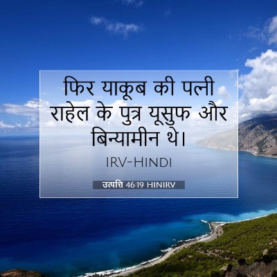 Picture 07 - उत्पत्ति 46:19 HINIRV - फिर याकूब की - Bible Verse Picture