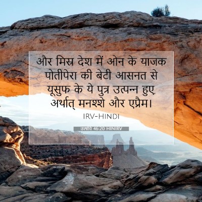 Picture 07 - उत्पत्ति 46:20 HINIRV - और मिस्र देश में ओन - Bible Verse Picture