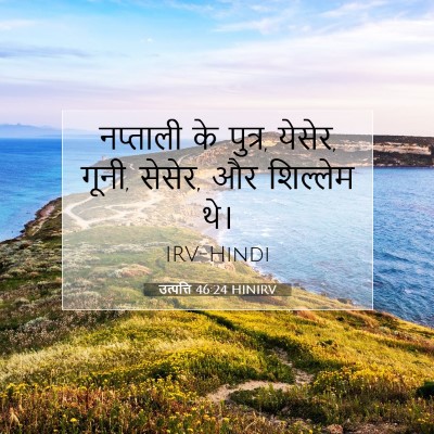 Picture 07 - उत्पत्ति 46:24 HINIRV - नप्ताली के पुत्र, - Bible Verse Picture