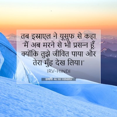 Picture 07 - उत्पत्ति 46:30 HINIRV - तब इस्राएल ने - Bible Verse Picture