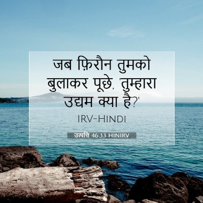 Picture 07 - उत्पत्ति 46:33 HINIRV - जब फ़िरौन तुमको - Bible Verse Picture