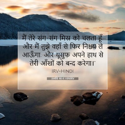 Picture 07 - उत्पत्ति 46:4 HINIRV - मैं तेरे संग-संग - Bible Verse Picture