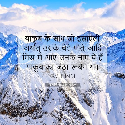 Picture 07 - उत्पत्ति 46:8 HINIRV - याकूब के साथ जो - Bible Verse Picture