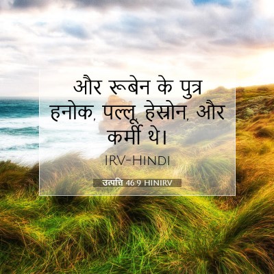 Picture 07 - उत्पत्ति 46:9 HINIRV - और रूबेन के पुत्र - Bible Verse Picture