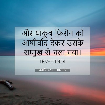 Picture 07 - उत्पत्ति 47:10 HINIRV - और याकूब फ़िरौन को - Bible Verse Picture