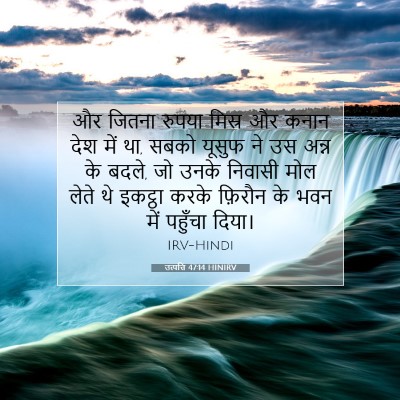 Picture 07 - उत्पत्ति 47:14 HINIRV - और जितना रुपया - Bible Verse Picture