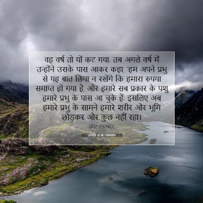 Picture 07 - उत्पत्ति 47:18 HINIRV - वह वर्ष तो यों कट - Bible Verse Picture