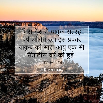 Picture 07 - उत्पत्ति 47:28 HINIRV - मिस्र देश में - Bible Verse Picture