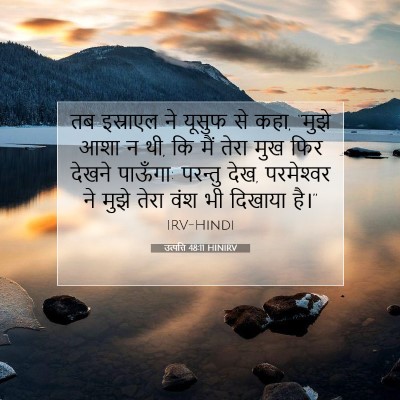 Picture 07 - उत्पत्ति 48:11 HINIRV - तब इस्राएल ने - Bible Verse Picture