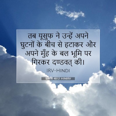Picture 07 - उत्पत्ति 48:12 HINIRV - तब यूसुफ ने उन्हें - Bible Verse Picture