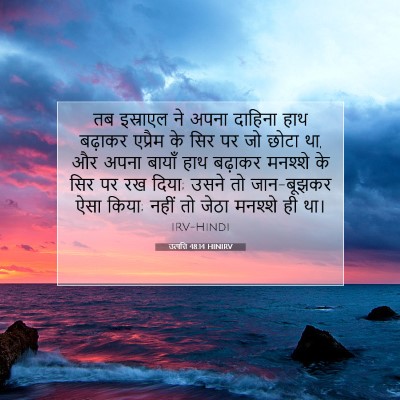 Picture 07 - उत्पत्ति 48:14 HINIRV - तब इस्राएल ने अपना - Bible Verse Picture