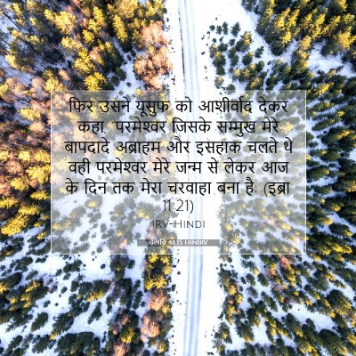 Picture 07 - उत्पत्ति 48:15 HINIRV - फिर उसने यूसुफ को - Bible Verse Picture