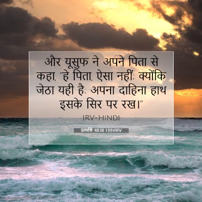 Picture 07 - उत्पत्ति 48:18 HINIRV - और यूसुफ ने अपने - Bible Verse Picture
