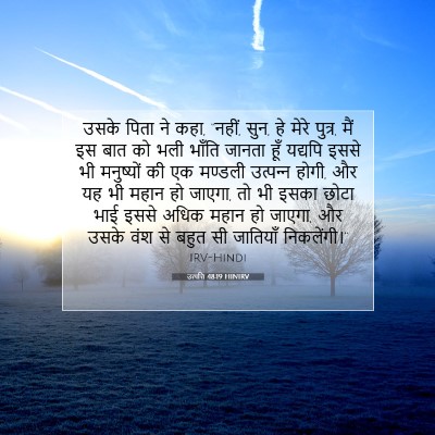 Picture 07 - उत्पत्ति 48:19 HINIRV - उसके पिता ने कहा, - Bible Verse Picture