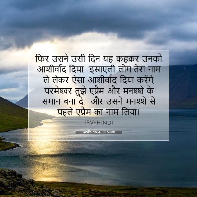 Picture 07 - उत्पत्ति 48:20 HINIRV - फिर उसने उसी दिन यह - Bible Verse Picture