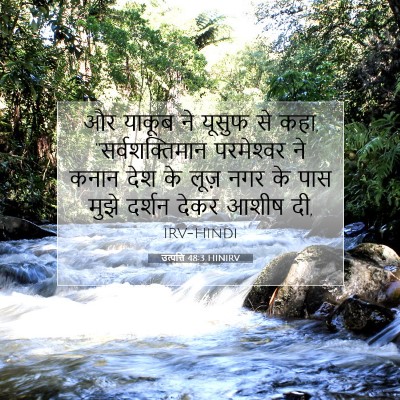Picture 07 - उत्पत्ति 48:3 HINIRV - और याकूब ने यूसुफ - Bible Verse Picture
