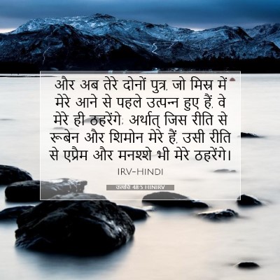 Picture 07 - उत्पत्ति 48:5 HINIRV - और अब तेरे दोनों - Bible Verse Picture