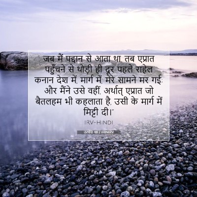 Picture 07 - उत्पत्ति 48:7 HINIRV - जब मैं पद्दान से - Bible Verse Picture