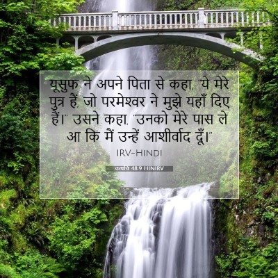 Picture 07 - उत्पत्ति 48:9 HINIRV - यूसुफ ने अपने पिता - Bible Verse Picture