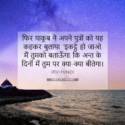 Picture 07 - उत्पत्ति 49:1 HINIRV - फिर याकूब ने अपने - Bible Verse Picture
