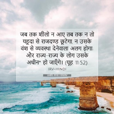 Picture 07 - उत्पत्ति 49:10 HINIRV - जब तक शीलो न आए तब - Bible Verse Picture