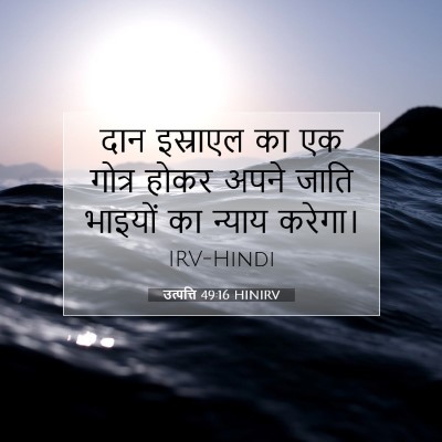 Picture 07 - उत्पत्ति 49:16 HINIRV - दान इस्राएल का एक - Bible Verse Picture