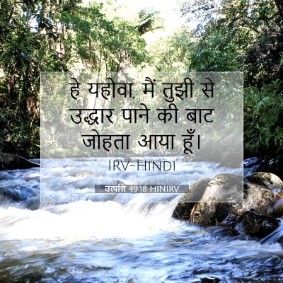 Picture 07 - उत्पत्ति 49:18 HINIRV - हे यहोवा, मैं तुझी - Bible Verse Picture