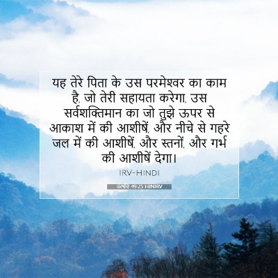 Picture 07 - उत्पत्ति 49:25 HINIRV - यह तेरे पिता के उस - Bible Verse Picture