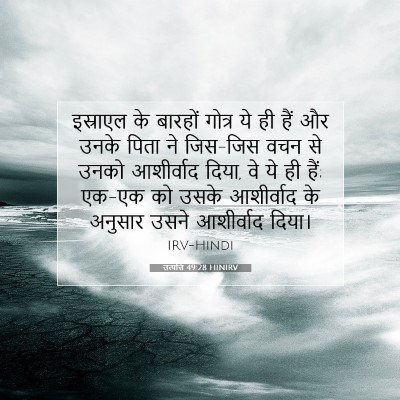 Picture 07 - उत्पत्ति 49:28 HINIRV - इस्राएल के बारहों - Bible Verse Picture