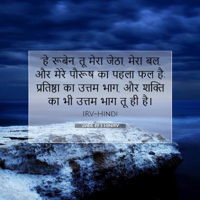 Picture 07 - उत्पत्ति 49:3 HINIRV - “हे रूबेन, तू मेरा - Bible Verse Picture