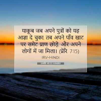 Picture 07 - उत्पत्ति 49:33 HINIRV - याकूब जब अपने - Bible Verse Picture