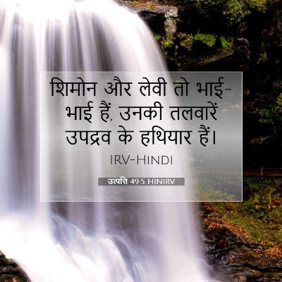 Picture 07 - उत्पत्ति 49:5 HINIRV - शिमोन और लेवी तो - Bible Verse Picture