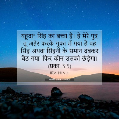 Picture 07 - उत्पत्ति 49:9 HINIRV - यहूदा* सिंह का - Bible Verse Picture
