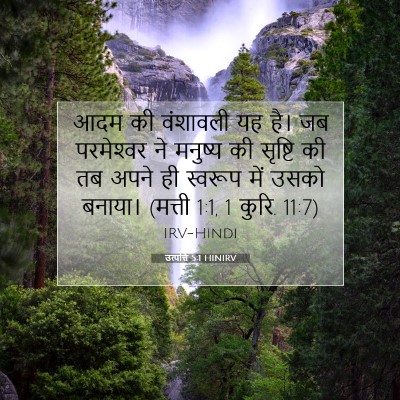 Picture 07 - उत्पत्ति 5:1 HINIRV - आदम की वंशावली यह - Bible Verse Picture