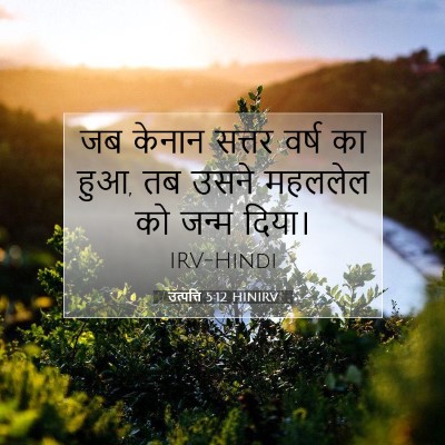 Picture 07 - उत्पत्ति 5:12 HINIRV - जब केनान सत्तर - Bible Verse Picture