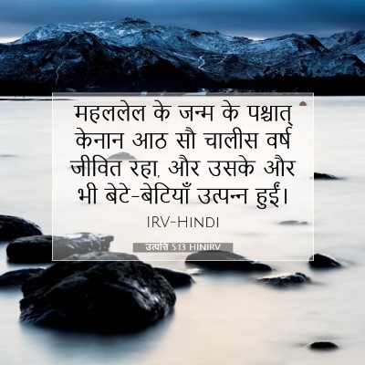 Picture 07 - उत्पत्ति 5:13 HINIRV - महललेल के जन्म के - Bible Verse Picture