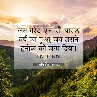 Picture 07 - उत्पत्ति 5:18 HINIRV - जब येरेद एक सौ बासठ - Bible Verse Picture